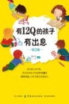 有12Q的孩子有出息 封面