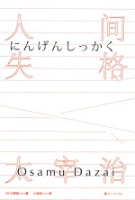 人间失格  小岩井译 封面