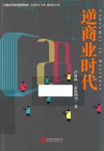 C2B逆商业时代 封面
