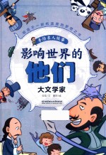影响世界的他们  手绘名人故事  大文学家 封面
