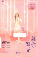 慕你如光 封面