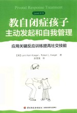 教自闭症孩子主动发起和自我管理  应用关键反应训练提高社交技能 封面