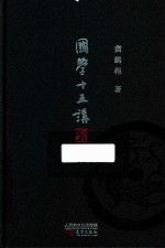 国学十五讲 封面