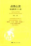 点亮心灵  家庭教育十人谈 封面