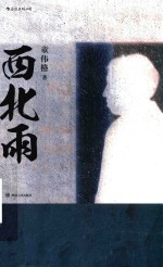 西北雨 封面