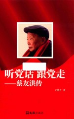 听党话跟党走  蔡友洪传 封面
