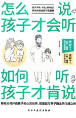 怎么说，孩子才会听  如何听，孩子才肯说 封面
