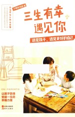 三生有幸遇见你  遇见孩子，遇见更好的自己 封面