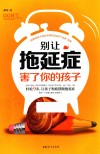 别让拖延症害了你的孩子 封面