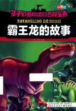 霸王龙的故事 彩图版 封面