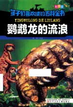 鹦鹉龙的流浪 彩图版 封面