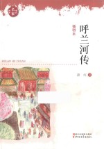 呼兰河传 封面