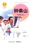 钟南山 封面