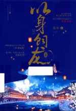 以身饲龙  2 封面