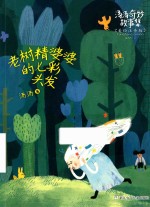 老树精婆婆的七彩头发 封面