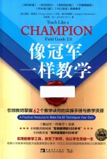 像冠军一样教学 2 引领教师掌握62个教学诀窍的实操手册与教学资源 封面