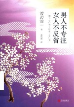 男人不专注  女人不反省 封面