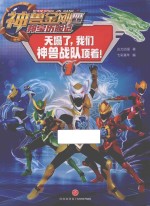 神兽金刚  4  邦宝历险记  天塌了，我们神兽战队顶着！ 封面