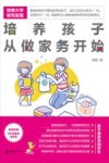 培养孩子从做家务开始  哈佛大学揭示做家务和孩子成才的惊天秘密 封面