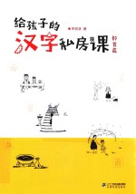 给孩子的汉字私房课  部首篇 封面