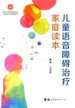 儿童语音障碍治疗家庭读本 封面