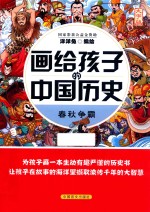 画给孩子的中国历史  春秋争霸 封面
