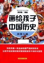 画给孩子的中国历史  战国七雄 封面