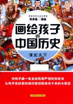 画给孩子的中国历史  清定天下 封面