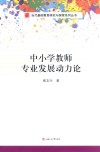 中小学教师专业发展动力论 封面