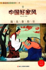小学生传统文化第一课  中国好家风  温良恭俭让 封面