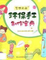 艺想天开  环保手工制作宝典 封面