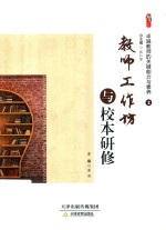 卓越教师的关键能力与素养 2 教师工作坊与校本研修 封面