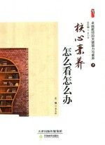 卓越教师的关键能力与素养 7 核心素养怎么看怎么办 封面