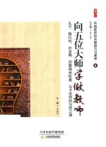 卓越教师的关键能力与素养 8 向五位大师学做教师:孔子、陶行知、叶圣陶、苏霍姆林斯基、马卡连柯的为师之道 封面