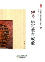 卓越教师的关键能力与素养 9 细节决定教育成败 封面