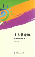 主人翁意识  孩子的创造源泉 封面