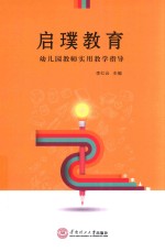 启璞教育  幼儿园教师实用教学指导 封面