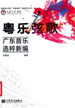 粤乐弦歌 封面