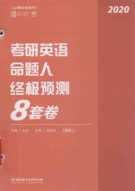 云图8套卷系列  考研英语命题人终极预测8套卷（英语二） 封面