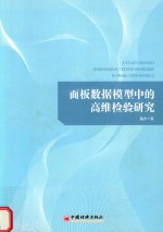 面板数据模型中的高维检验研究 封面