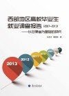 西部地区高校毕业生就业调查报告  2007-2013  以甘肃省为基础的研究 封面