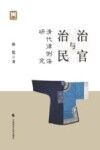 治官与治民 清代律例法研究 封面