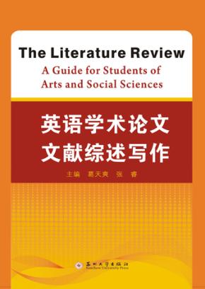 英语学术论文文献综述写作 封面