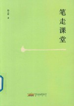 笔走课堂  语文 封面