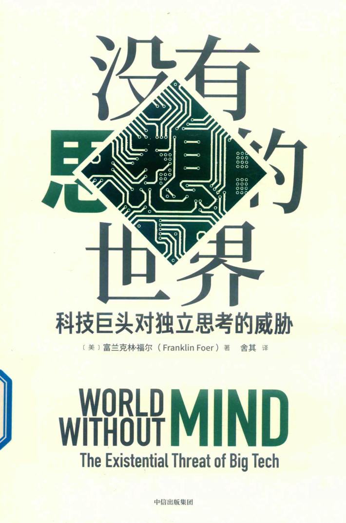 没有思想的世界 封面