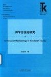 译学方法论研究 封面
