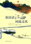 英语话江西河流文化 封面