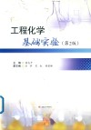 工程化学基础实验  第2版