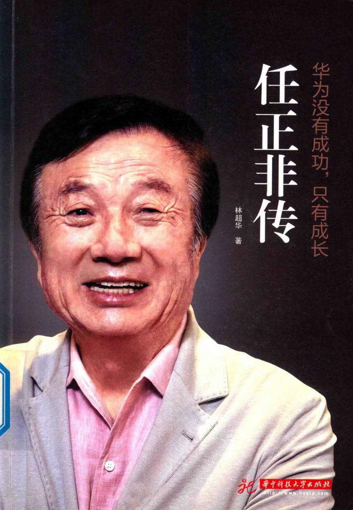 华为没有成功，只有成长 封面