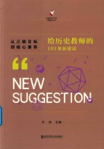 从三维目标到核心素养  给历史教师的101条新建议 封面